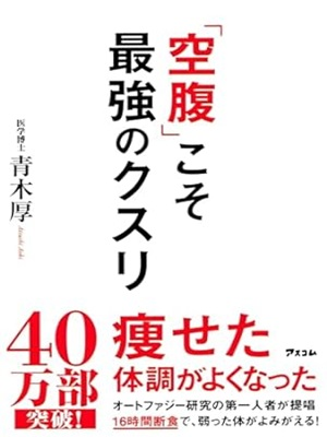 Atsushi Aoki [ 「Hungry」is the best Medicine ] Health JPN